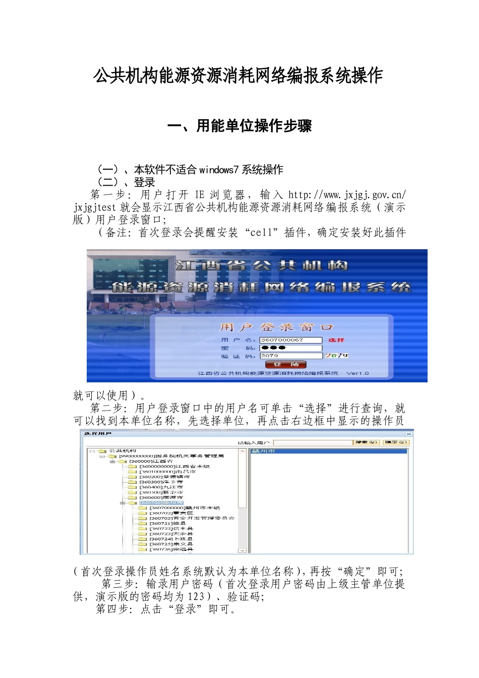 公共机构能源资源消耗网络编报系统操作培训讲义_第1页