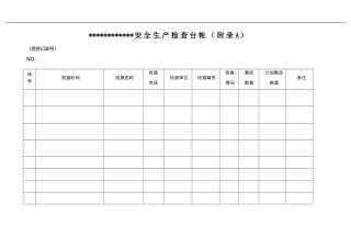 隐患检查体系相关台帐表格