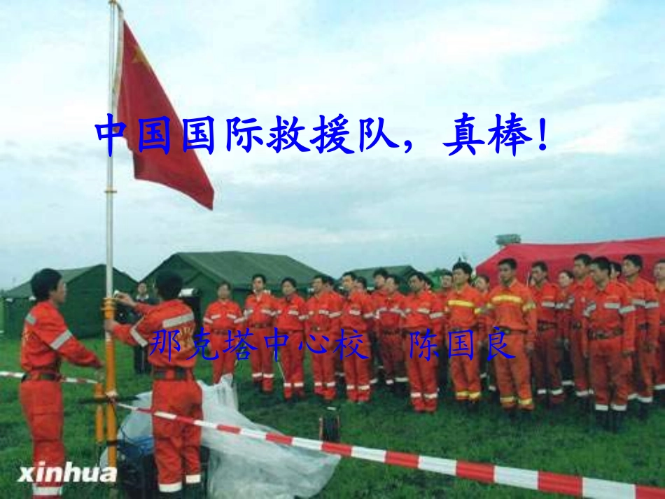 中国国际救援队-真棒!_第1页