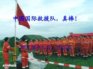 中国国际救援队-真棒!