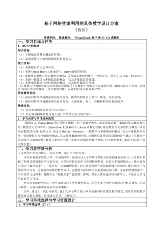 基于网络资源利用的具体教学设计方案