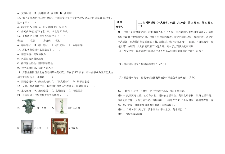 2018-2019学年度七年级历史上册第一次月考试题_第2页