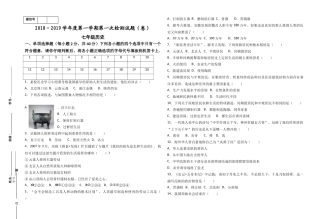 2018-2019学年度七年级历史上册第一次月考试题