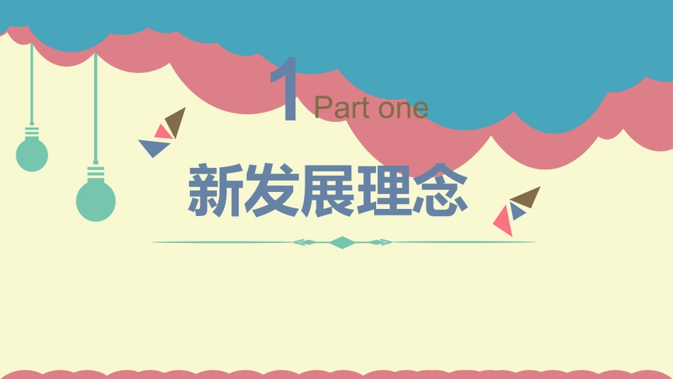 贯彻新发展理念建设现代化经济体系-(3)_第2页