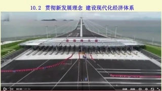 贯彻新发展理念建设现代化经济体系-(3)