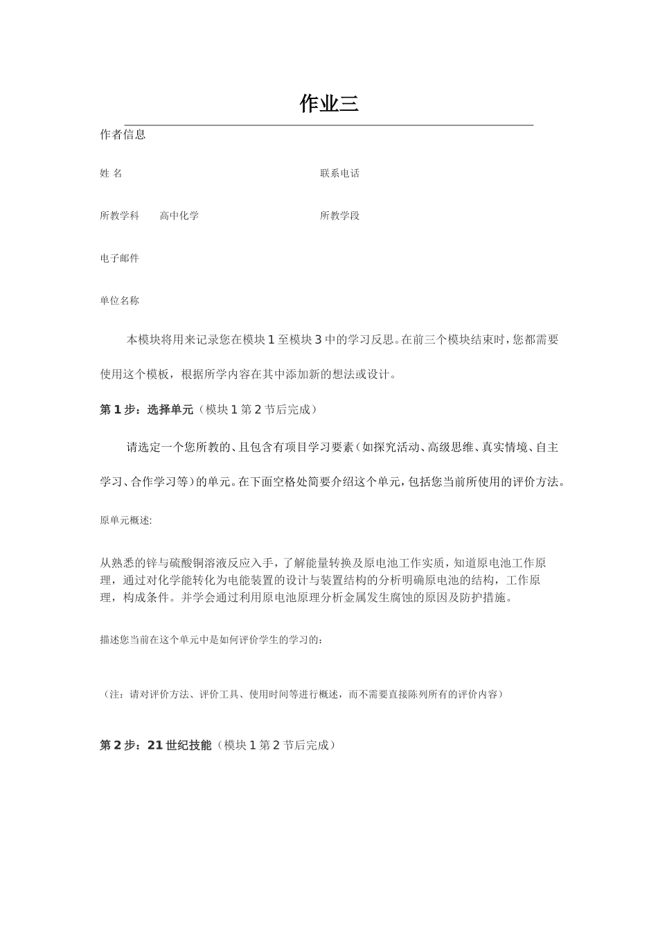2013年远程培训intel未来教育项目化学模块三作业原电池_第1页