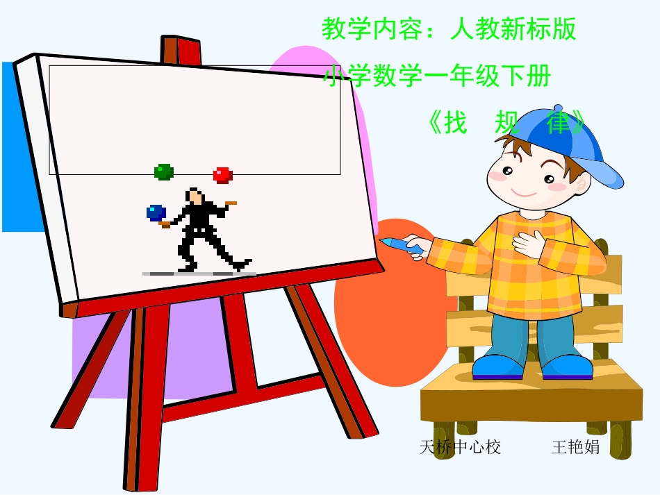 小学数学人教2011课标版一年级找规律教学课件_第1页