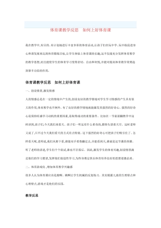 体育课教学反思如何上好体育课