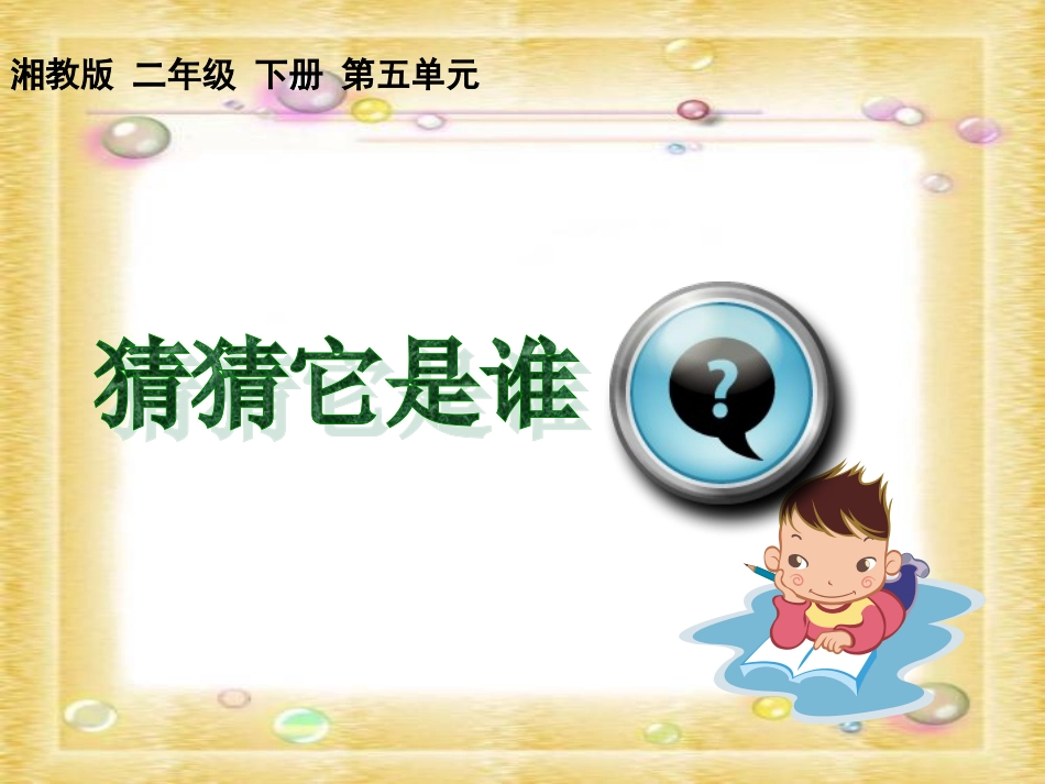 小学二年级语文下册15《猜猜它是谁》_第1页