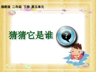 小学二年级语文下册15《猜猜它是谁》