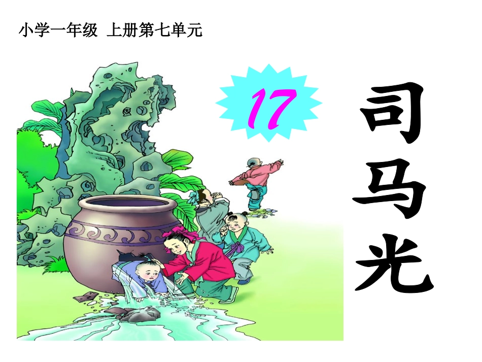 《司马光》课件6_第1页