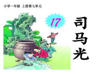 《司马光》课件6