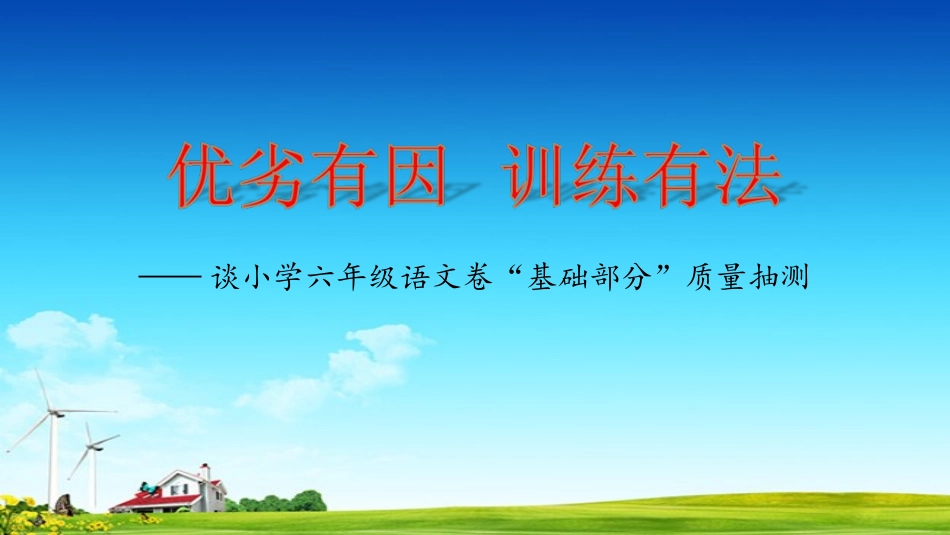 谈小学六年级语文卷“基础部分”质量抽测_第1页