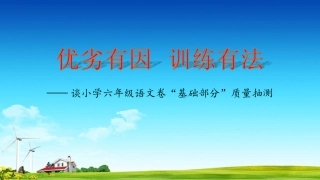 谈小学六年级语文卷“基础部分”质量抽测