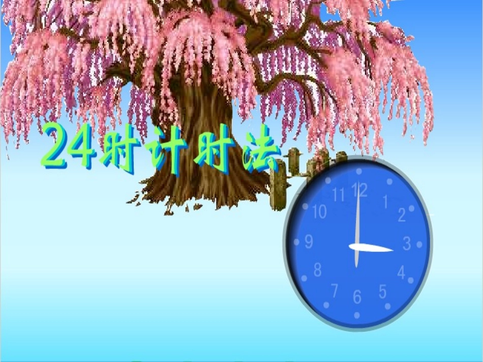 《24时计时法》新._第1页