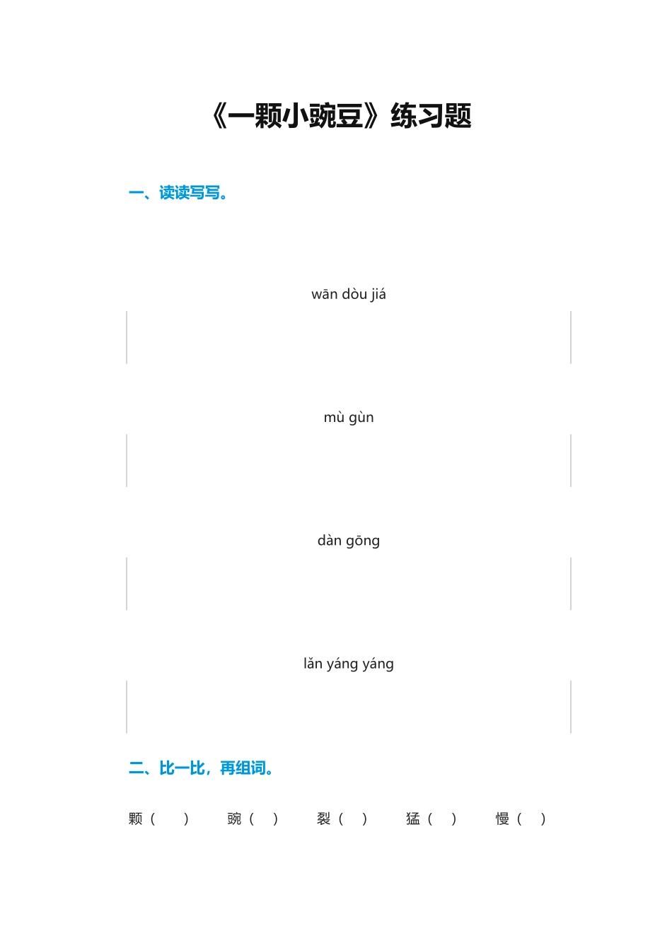 《一颗小豌豆》练习题1_第1页