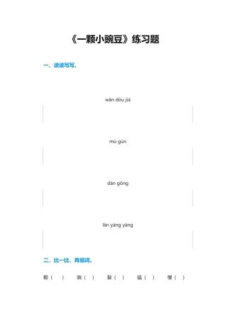 《一颗小豌豆》练习题1