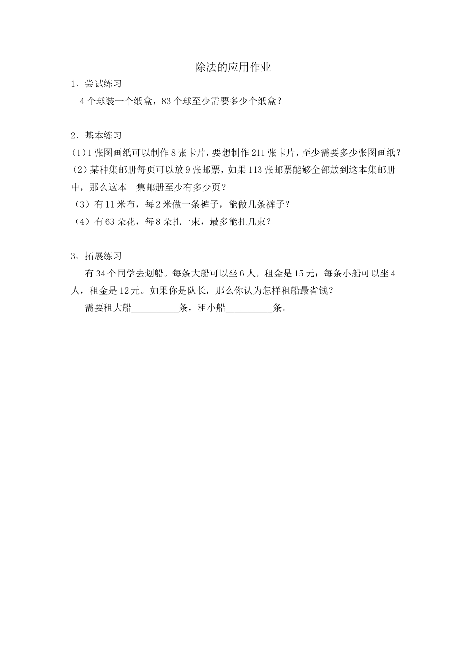 除法的应用作业_第1页