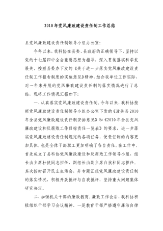 2010年党风廉政建设责任制工作总结