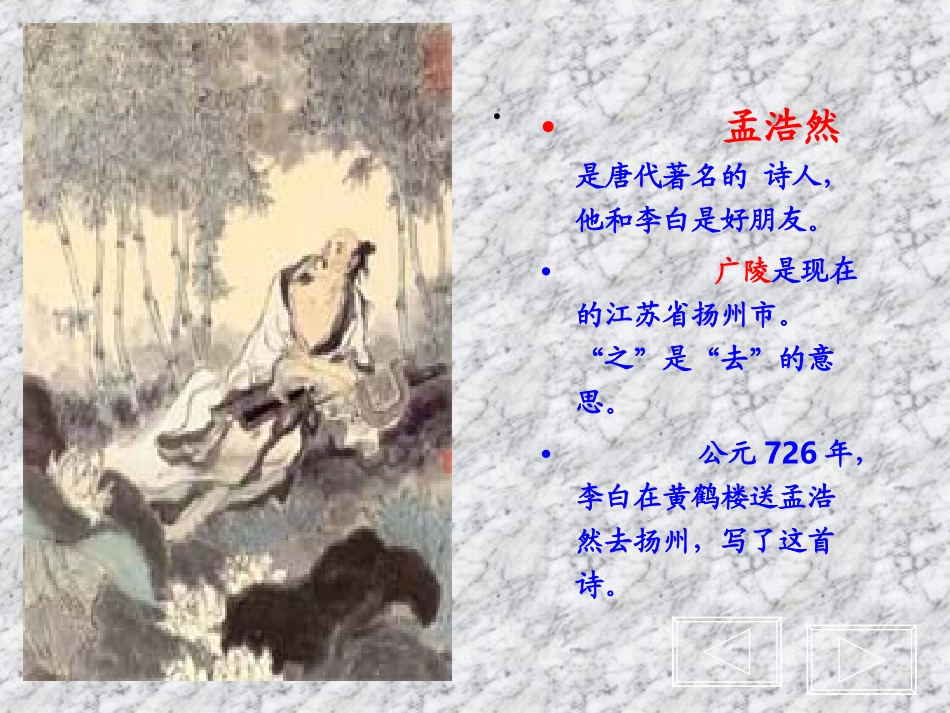 《送孟浩然之广陵》ppt课件_第3页