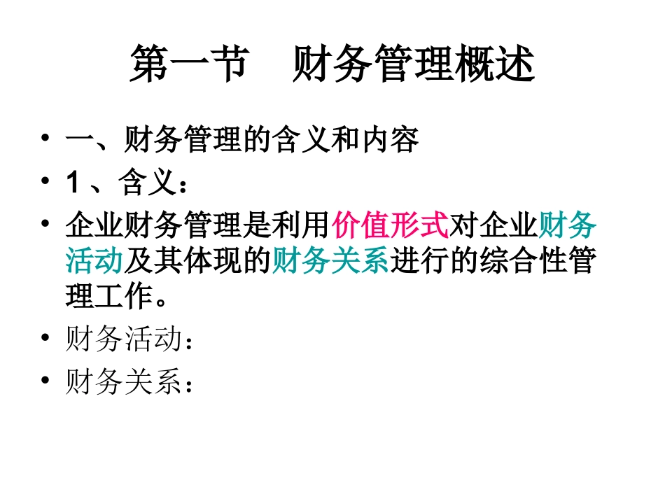 财务管理精选课件-第一章-财务管理总论_第2页