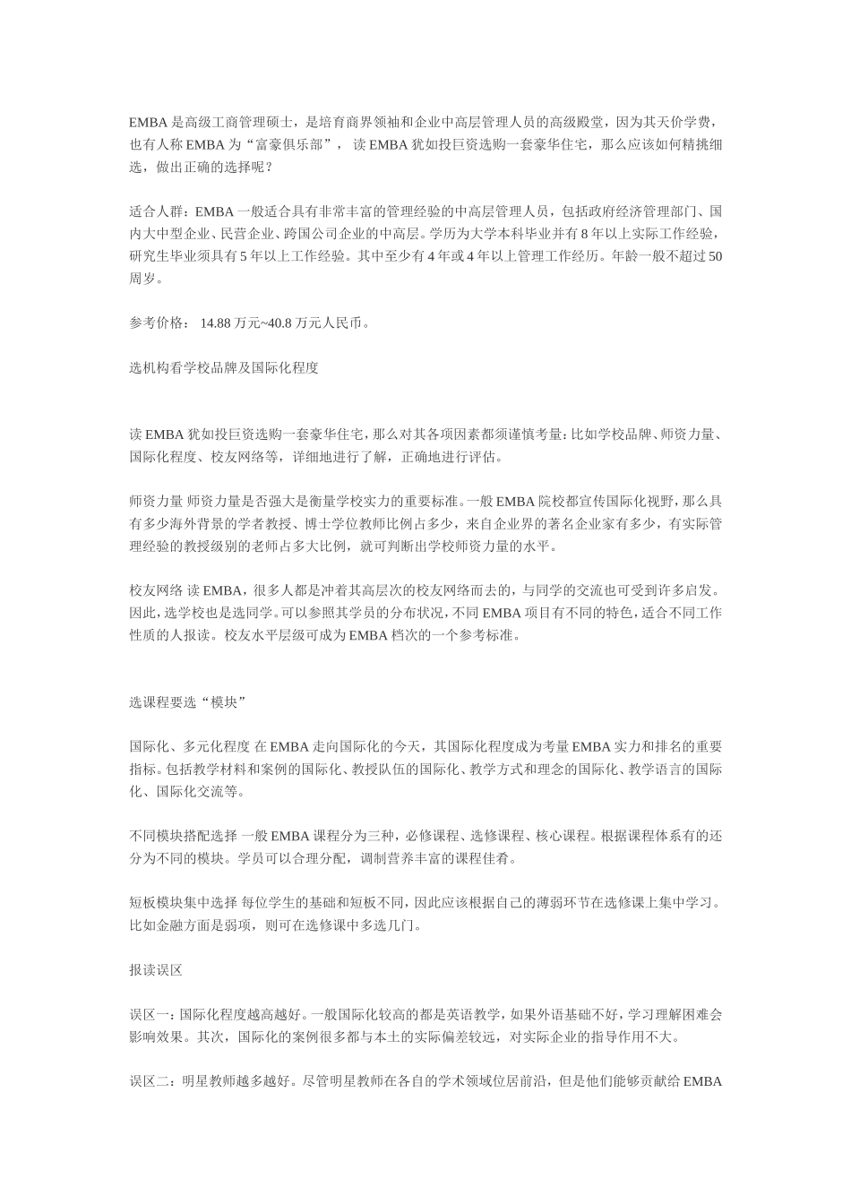 全面解析EMBA报考误区_第1页