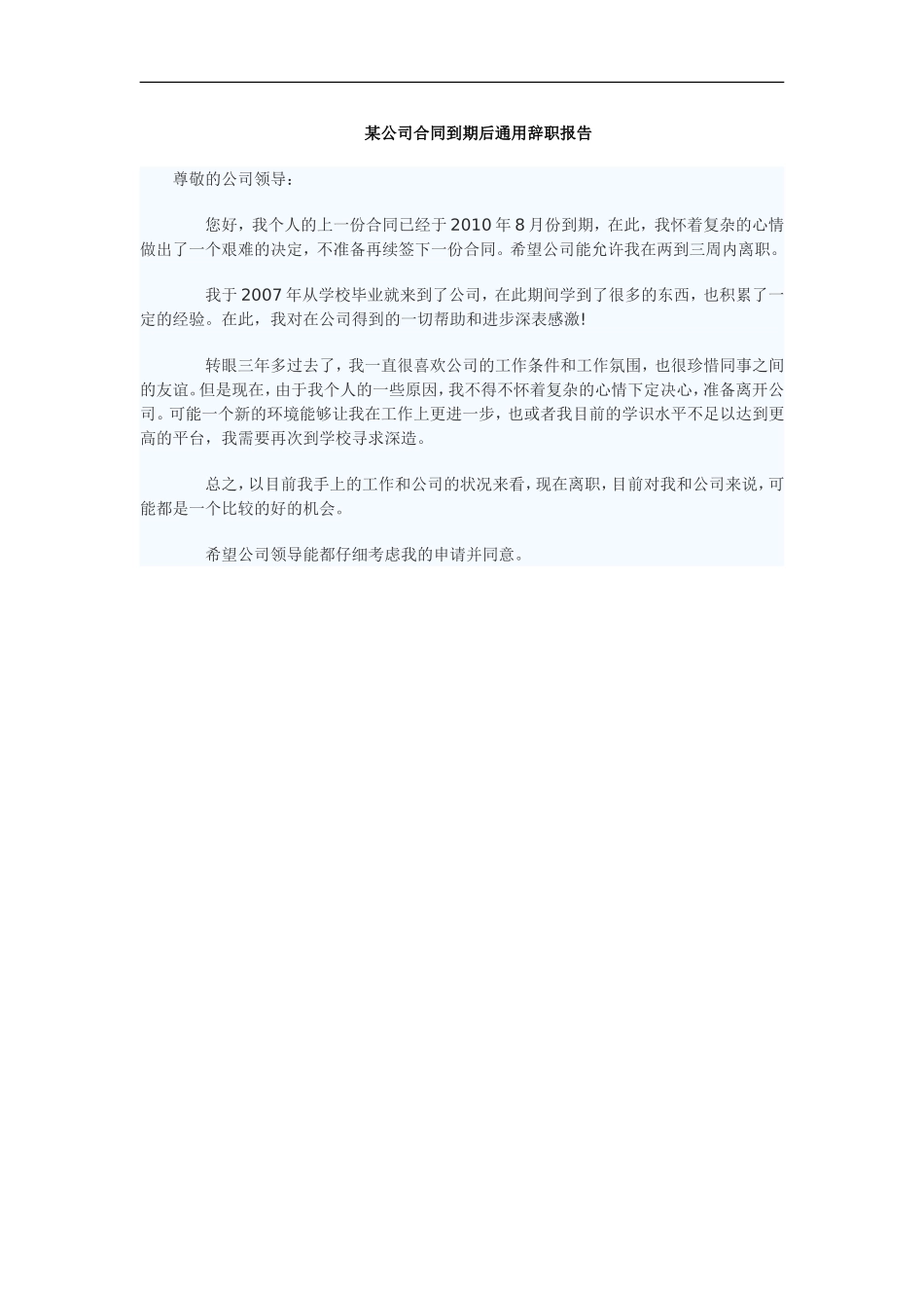 公司合同到期后通用辞职报告_第1页