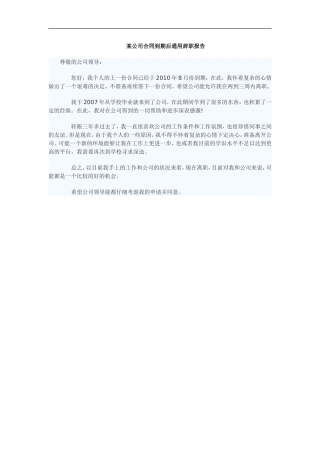 公司合同到期后通用辞职报告