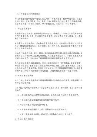 传接球技术的教材教法