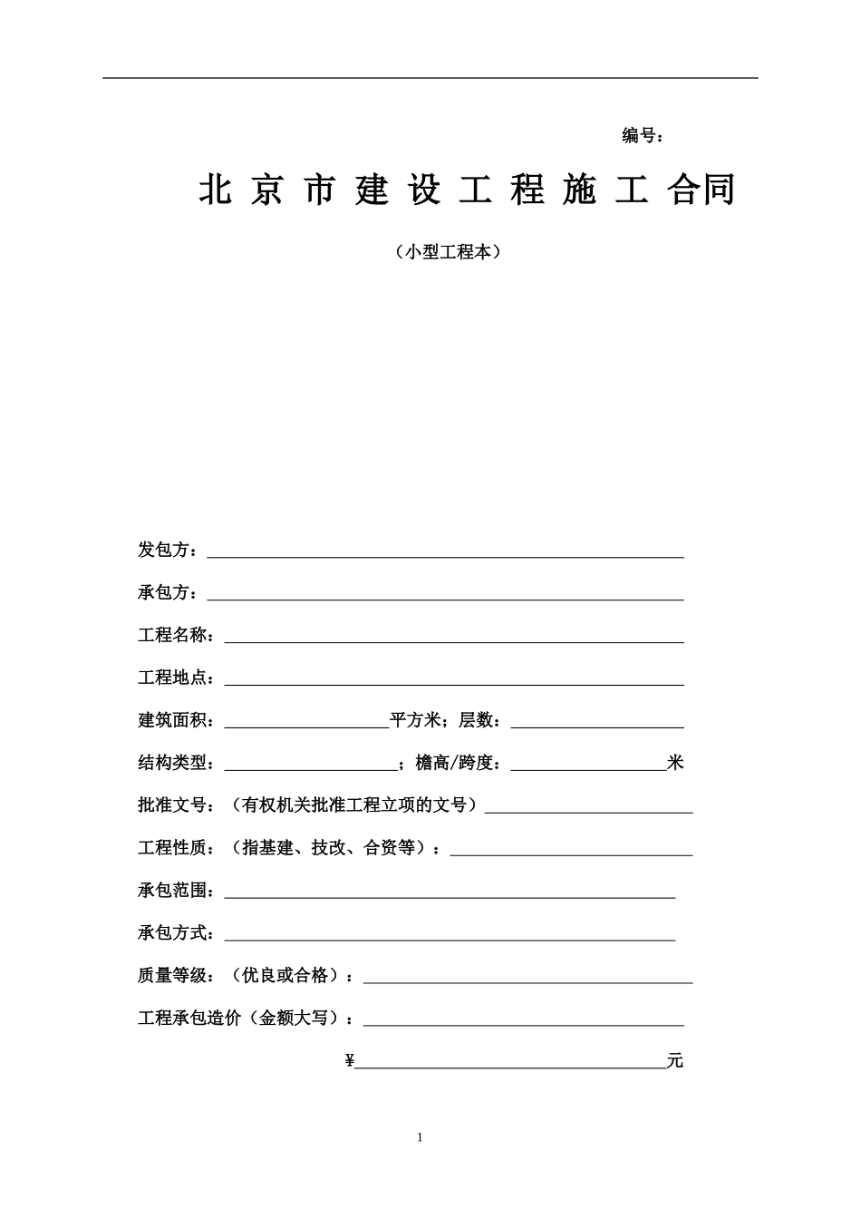 建设工程小合同模板_第1页