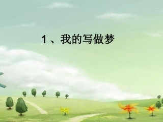 我的写作梦课件