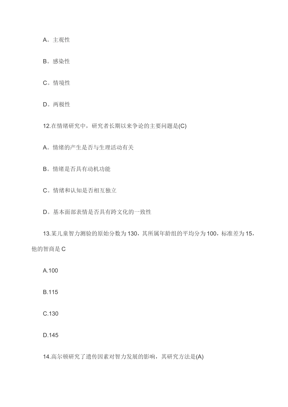 2011年考研心理学试题及答案(完整版)_第3页