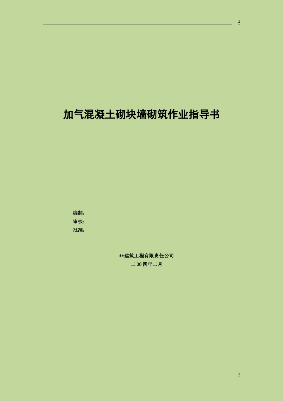4.2.23加气混凝土砌块墙砌筑作业指导书_第2页
