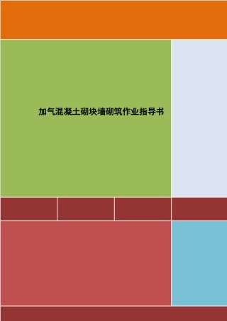4.2.23加气混凝土砌块墙砌筑作业指导书