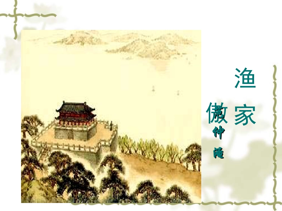 渔家傲ppt_第1页