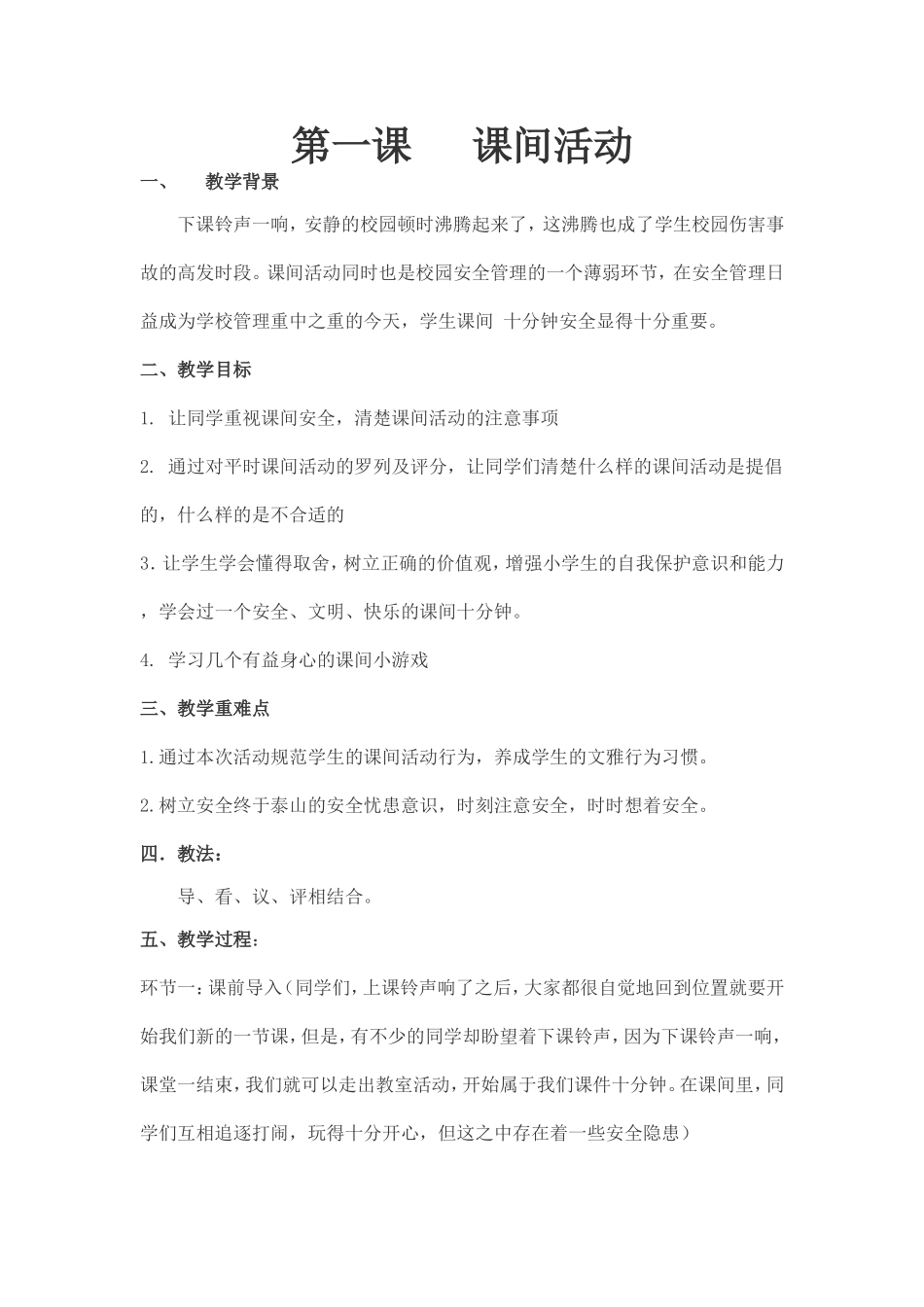 二年级安全教育教案2月_第1页