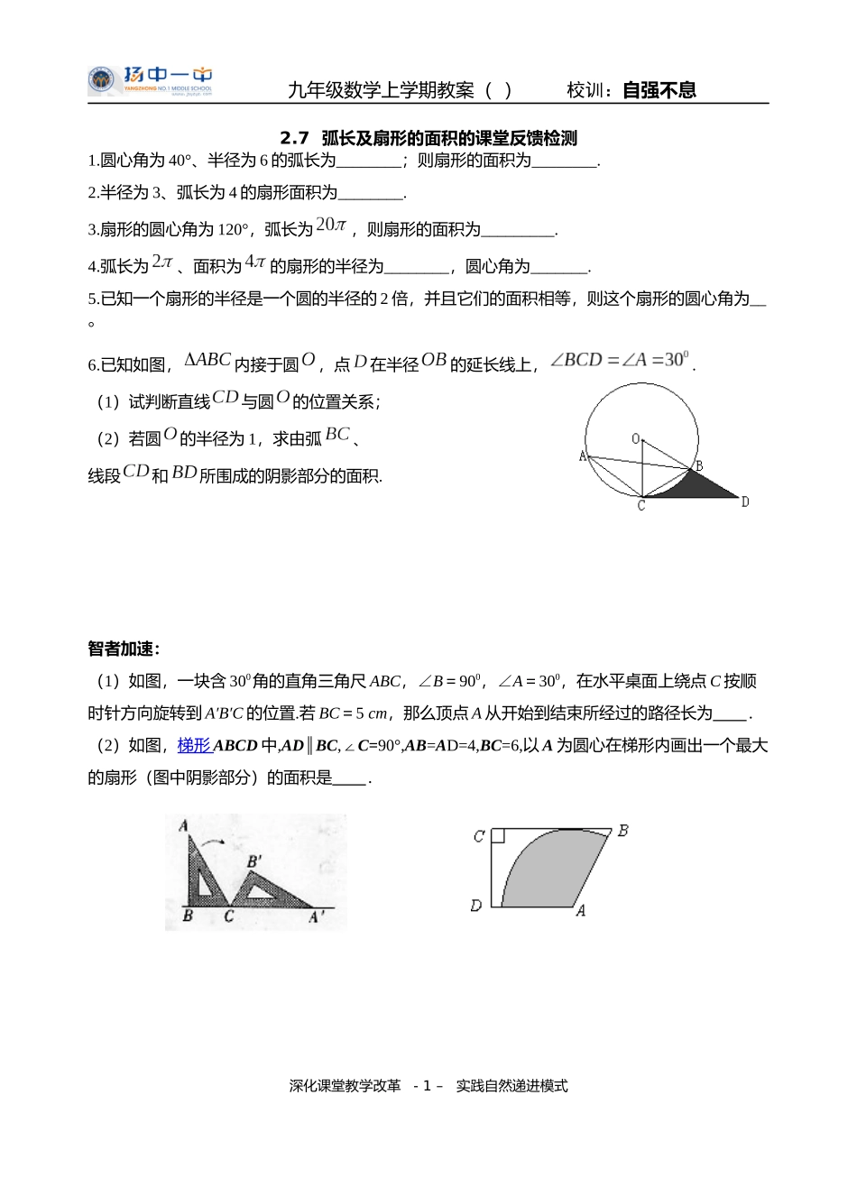 2.7-弧长及扇形的面积-.7--弧长及扇形的面积的(课堂反馈检测)_第1页