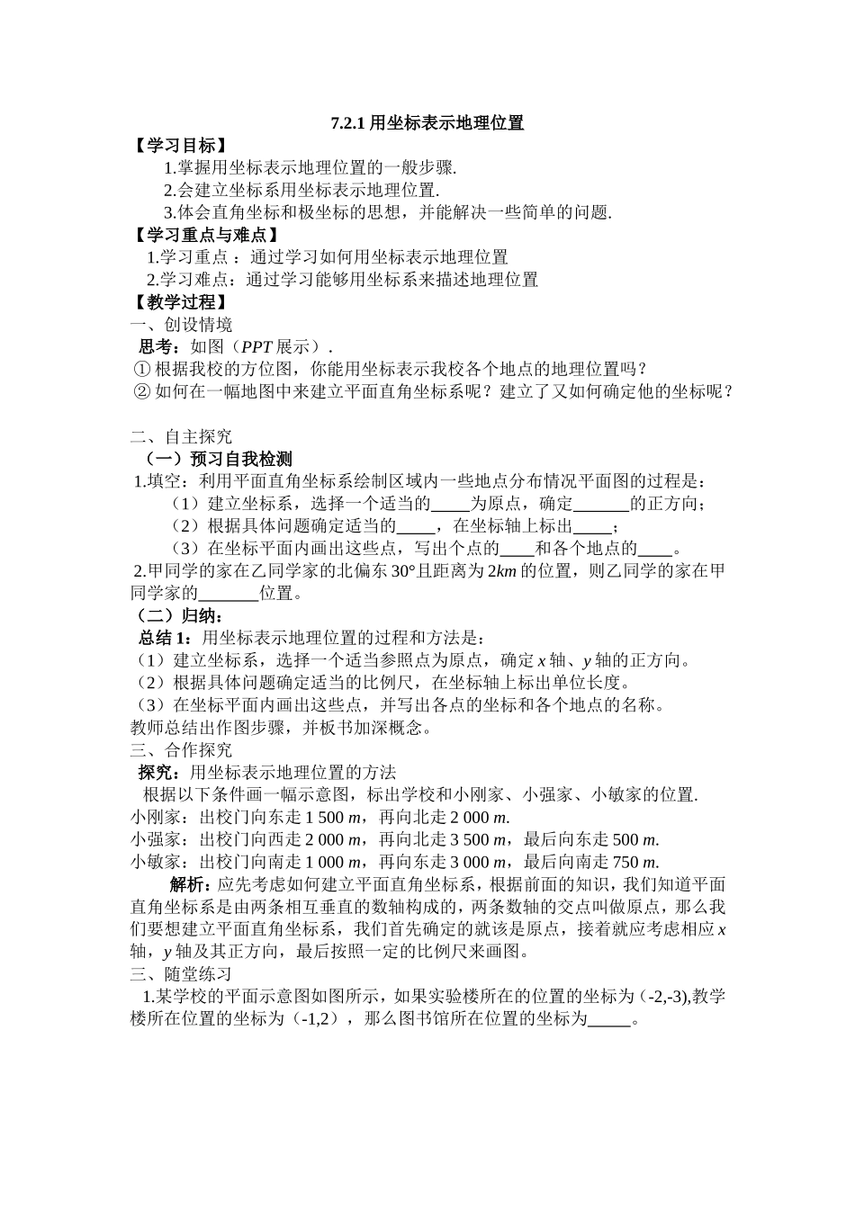 7.2.1-用坐标表示地理位置-教案_第1页