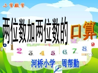 小学数学人教2011课标版三年级两位数加两位数的口算-(7)