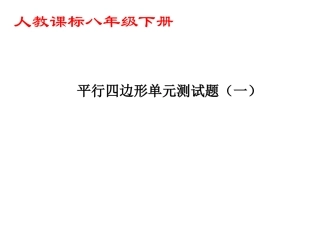 平行四边形单元测试题(一)