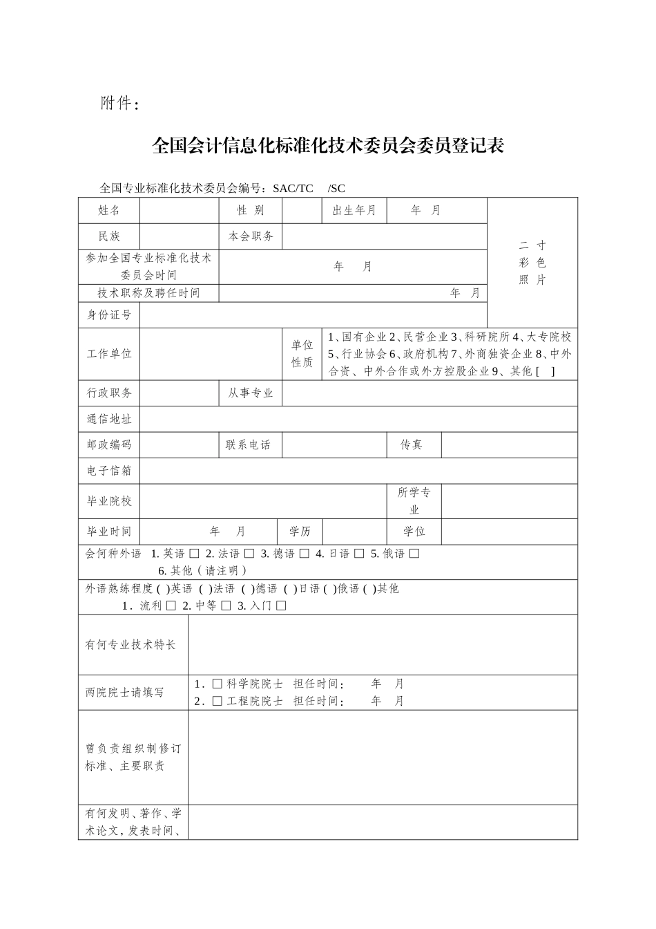 全国会计信息化标准化技术委员会委员登记表_第1页