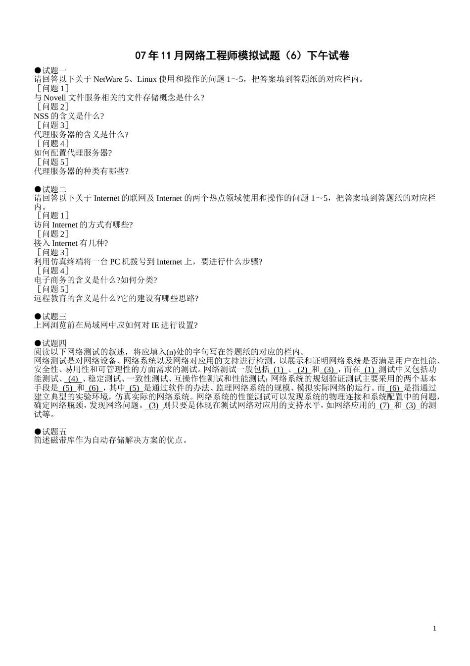 07年11月网络工程师模拟试题(6)下午试卷_第1页