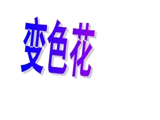 科学六年级上苏教版3.3《变色花》课件1