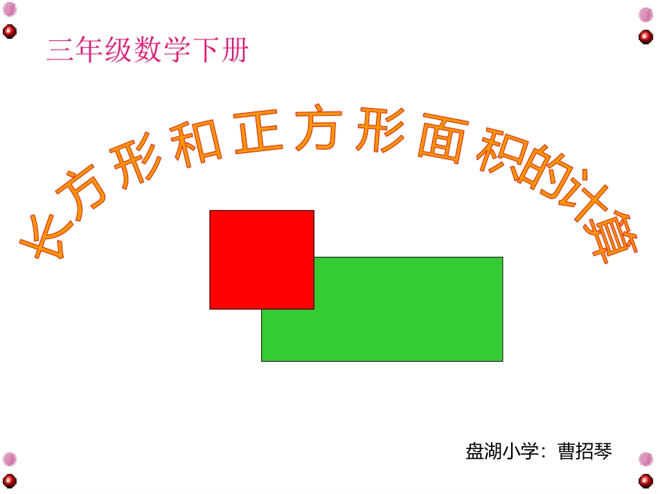 人教2011版小学数学三年级长方形和正方形的面积_第1页