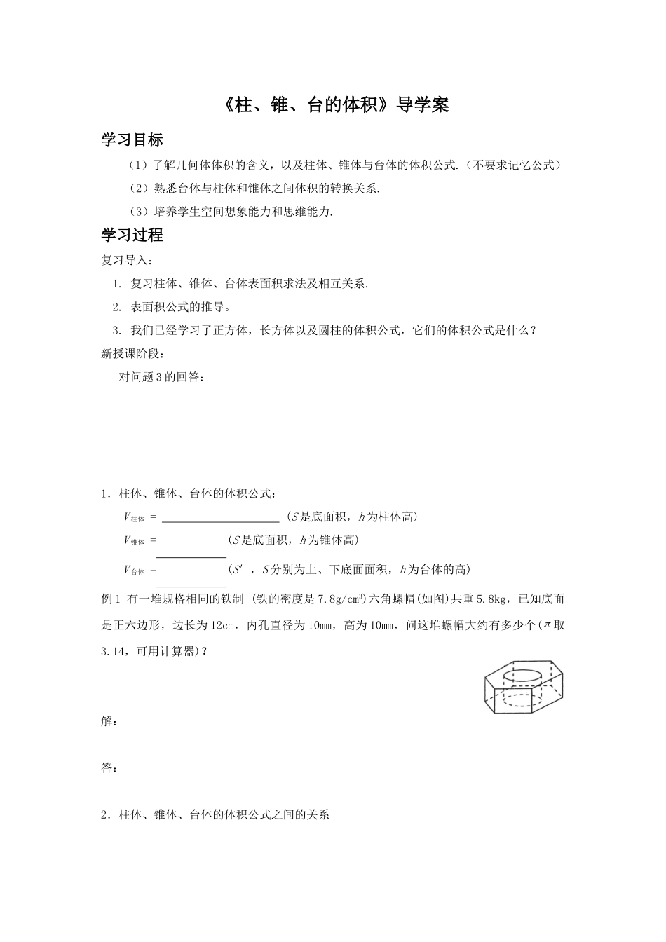 《柱、锥、台的体积》导学案_第1页