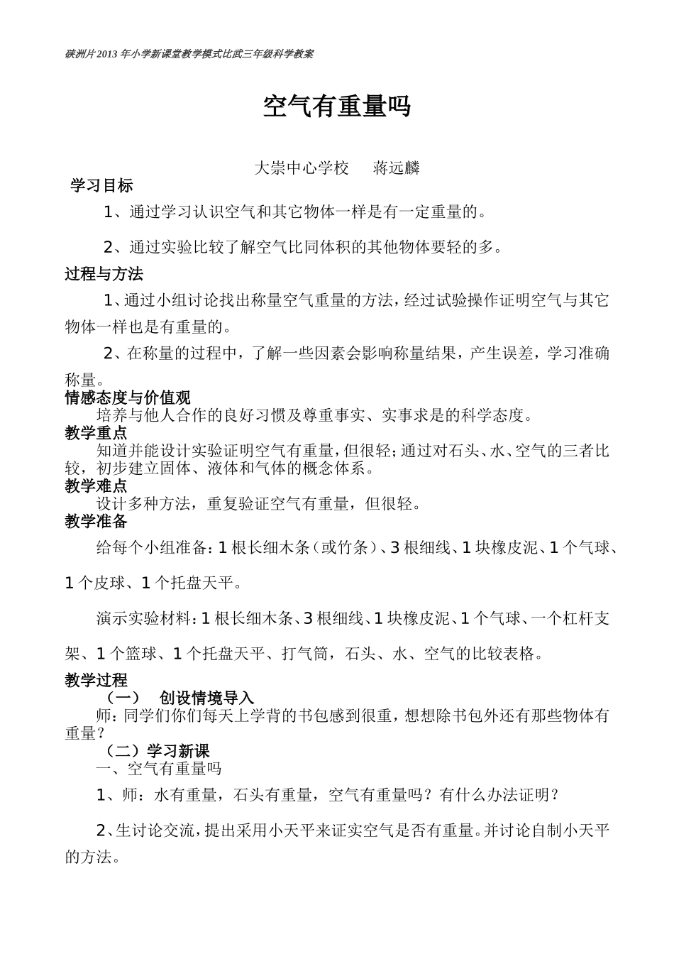 三年级上册科学教案《空气有重量吗？》——大崇中心蒋远麟_第1页