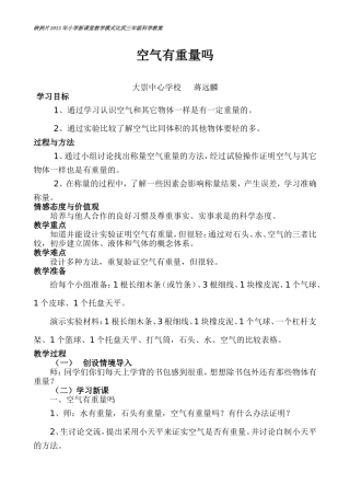 三年级上册科学教案《空气有重量吗？》——大崇中心蒋远麟