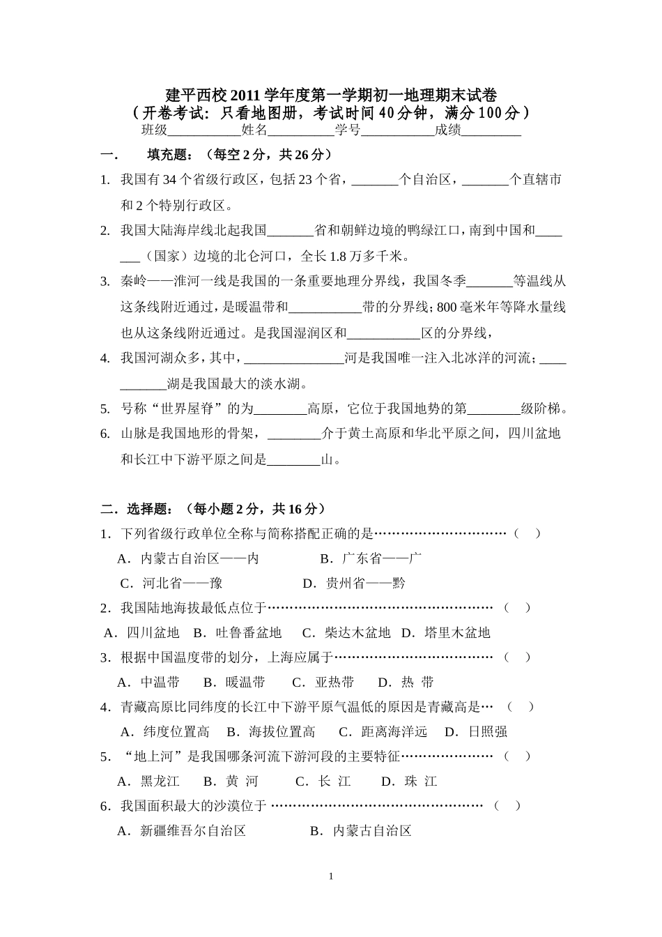 初一地理期末(第一学期)卫晓燕_第1页