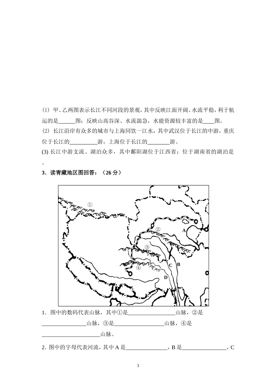 初一地理期末(第一学期)卫晓燕_第3页