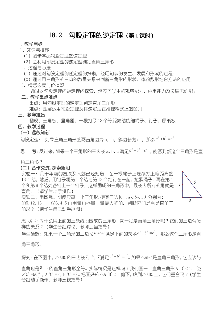 18.2勾股定理的逆定理第一课时_第1页